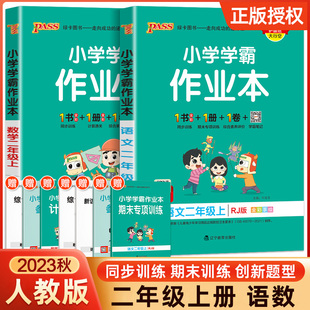 2023新版小学学霸作业本二年级上册同步训练语文数学全套2册人教版部编版pass绿卡小学生2年级上课堂教材学习辅导资料练习册题