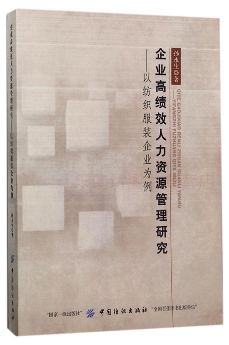 企业高绩效人力资源管理研究:以纺织服装企业为例 第一版 孙永生 实证研究管理实务 中国纺织出版社 新华书店正版图书籍