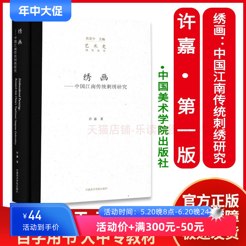 绣画:中国江南传统刺绣研究 许嘉 刺绣 工艺美术 绣与画 顾绣研究教程 绣谱研究 艺术史研究丛书 中国美术学院出版社 正版艺术书籍