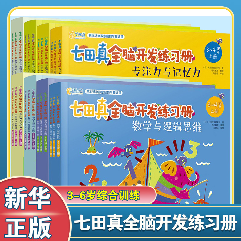 七田真全脑开发练习册全套24册3–7岁专注力与记忆力数学逻辑思维训练培养儿童幼儿注意力提高幼小衔接教材书幼儿园大班七田真绘本