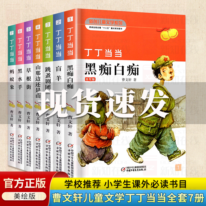 丁丁当当全套7册 曹文轩系列儿童文学纯美小说 四年级班主任老师推荐课外书名著盲羊白痴黑痴跳蚤剧团蚂蚁象叮叮作品全套书正版