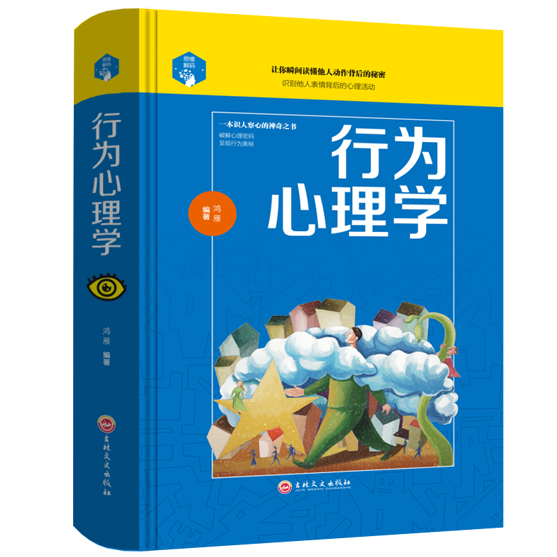 思维解码-行为心理学 一本识人察心的神奇之书破解心理密码呈现行为奥秘 吉林文史 9787547245361 鸿雁 正版