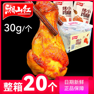 湘山红烤小鸡腿30g鸡翅根卤味鸡肉零食休闲即食袋装整箱奥尔良