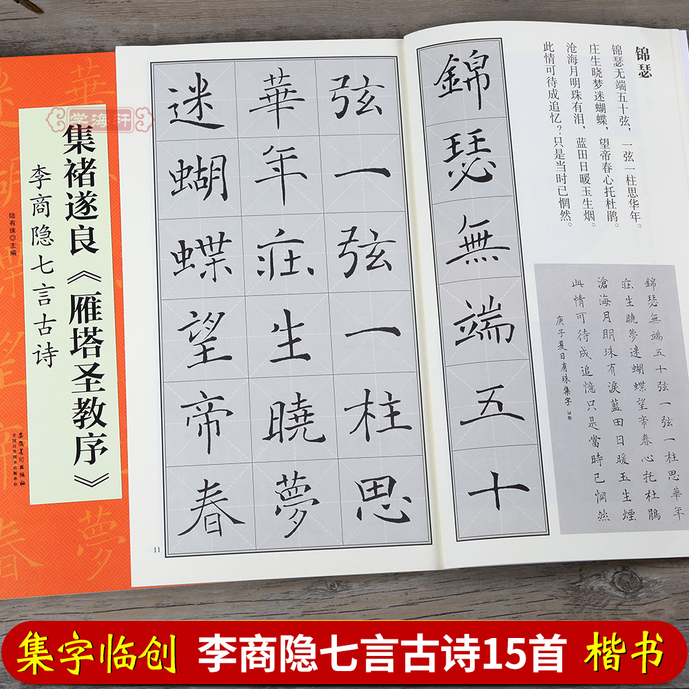 集褚遂良雁塔圣教序李商隐七言古诗陆有珠翰墨诗词大汇集字楷书毛笔字帖碑帖书籍图书米字格对照临摹安徽美术出版社