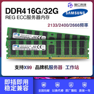 三星 16G 32G 64G DDR4 ECC REG PC4 2133 2400 2666服务器内存条