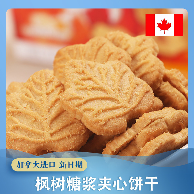 加拿大特产进口零食 代餐枫糖浆休闲食品枫叶奶油夹心饼干60g