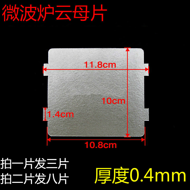 美的微波炉配件原装云母片绝缘加厚耐高温适用于多款机型适用配件