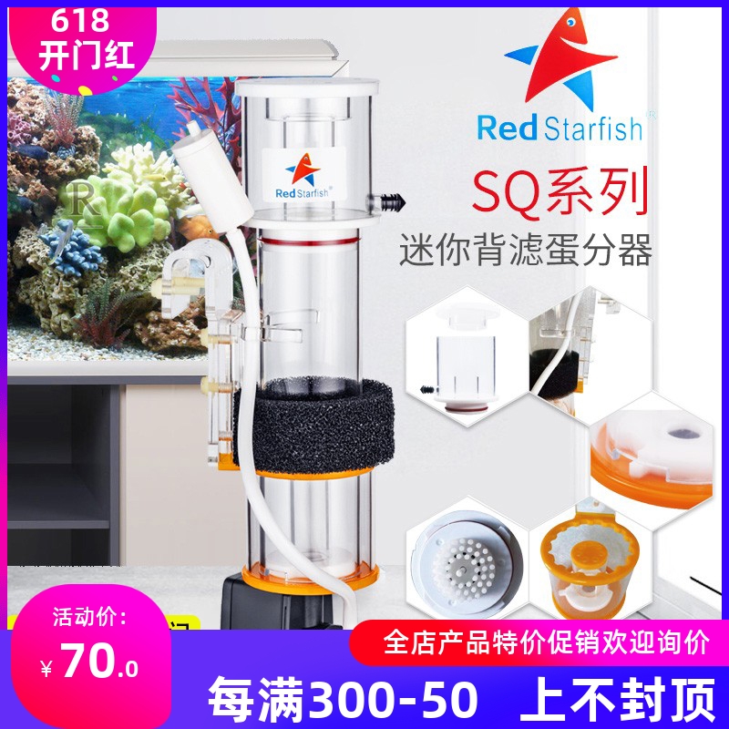 红海星新款迷你蛋白质分离器 迷你蛋