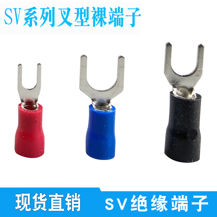 U型叉形绝缘冷压线耳端头 SV1.25/SV2-4/ SV3.5-5/V5.5-6接线端子