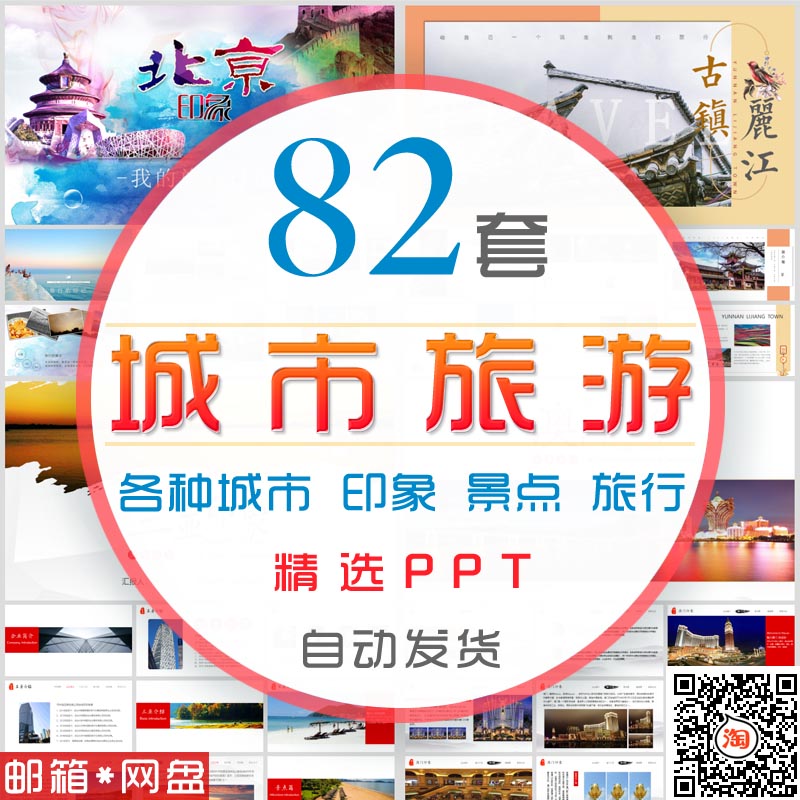 中国城市旅游PPT模板乡村北京广州上海成都西安都市旅行电子相册