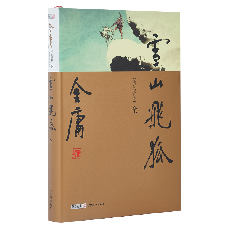 正版现货 雪山飞狐 朗声新修珍藏版 共1册 附录白马啸西风 鸳鸯刀 金庸武侠小说 书籍 经典文学 作品集在类目 书籍/杂志/报纸, 小说, 玄幻小说中 - 来自Buy2taobao.com提供专业的淘宝代购服务