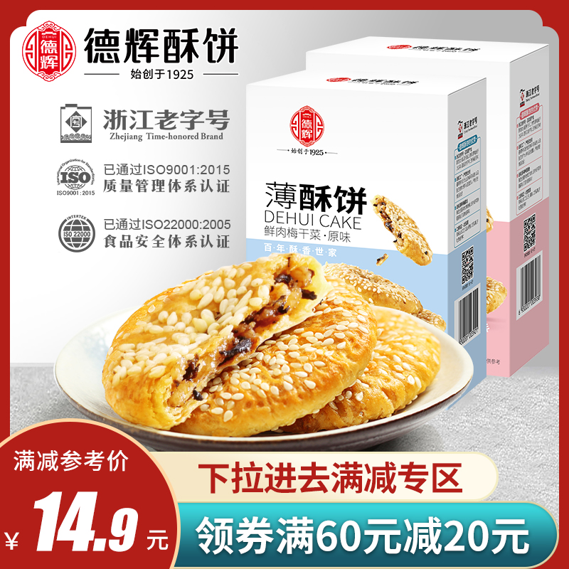 【新品】德辉梅干菜肉薄酥饼128g充饥零食小吃休闲浙江特产糕点心