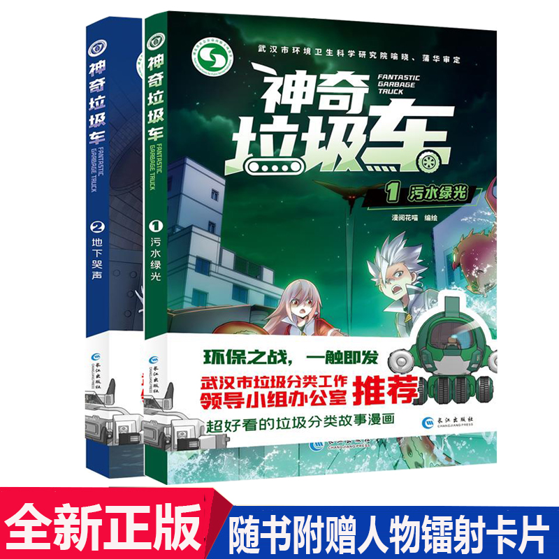 正版新书 神奇垃圾车1+2 全2册 污水绿光 地下哭声 武汉市环境卫生科学院专家审定顶尖漫画团队制作用漫画讲垃圾分类的科普读本在类目 书籍/杂志/报纸, 儿童读物/教辅, 绘画/漫画/连环画/卡通故事中 - 来自Buy2taobao.com提供专业的淘宝代购服务
