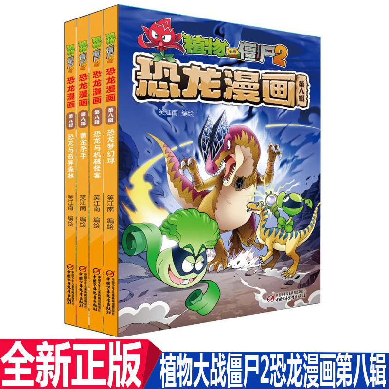 正版现货 植物大战僵尸2恐龙漫画书第八辑 全套4册 恐龙与奇异森林+黄金杀手+恐龙与机械怪客+恐龙梦幻球 儿童科学漫画故事书籍|ruв категории книги/журнал/газета, книги для детей/ассистент, живопись/комикс/Комиксы/мультфильм история - от Buy2taobao.com для оказания профессиональной услуги покупки агента Taobao