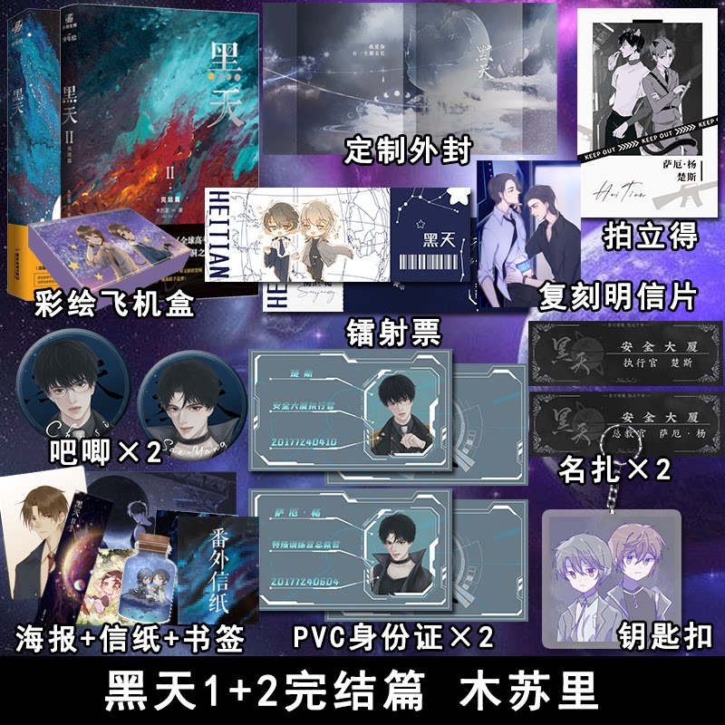 印特签版【定制书封 彩绘飞机盒 身份证卡 吧唧等周边】正版现货 黑天