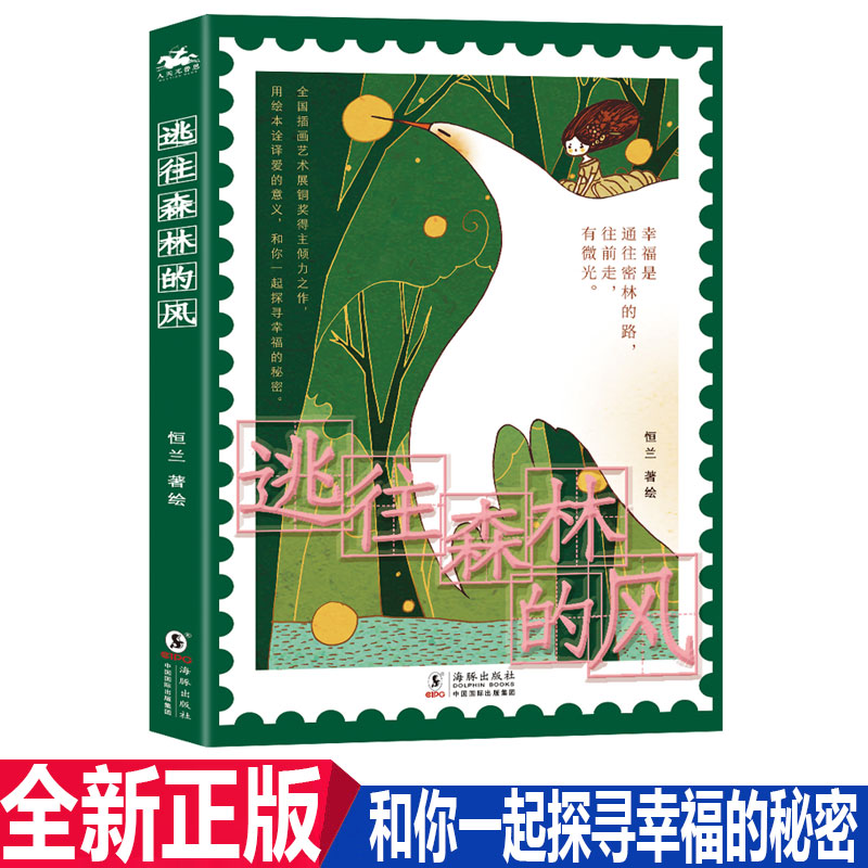 正版现货 逃往森林的风 恒兰著绘 用绘本诠译爱的意义和你一起探寻幸福的秘密 适合15-45岁女性阅读的文学绘本在类目 书籍/杂志/报纸, 儿童读物/教辅, 绘画/漫画/连环画/卡通故事中 - 来自Buy2taobao.com提供专业的淘宝代购服务