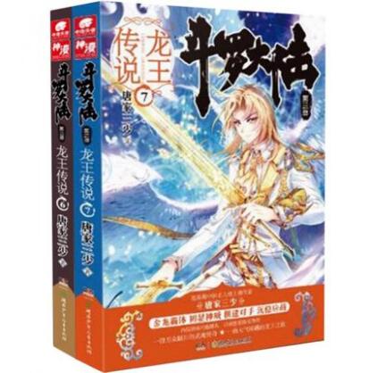 正版现货 斗罗大陆3 第三部 龙王传说6+7 共2本 唐家三少著 热血玄幻奇幻冒险武侠小说/八仙传说|ruв категории книги/журнал/газета, книги для детей/ассистент, живопись/комикс/Комиксы/мультфильм история - от Buy2taobao.com для оказания профессиональной услуги покупки агента Taobao