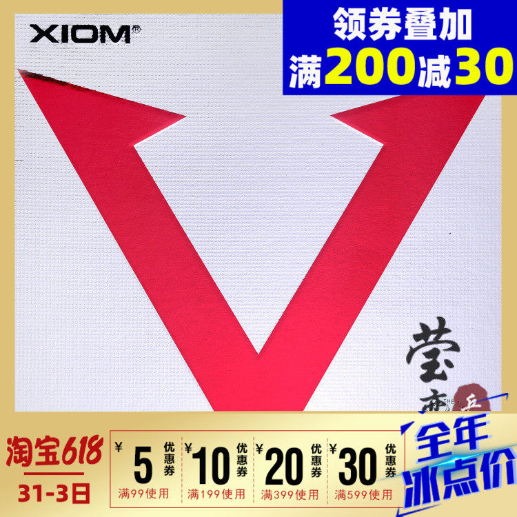 莹恋xiom骄猛红v唯佳乒乓球胶皮