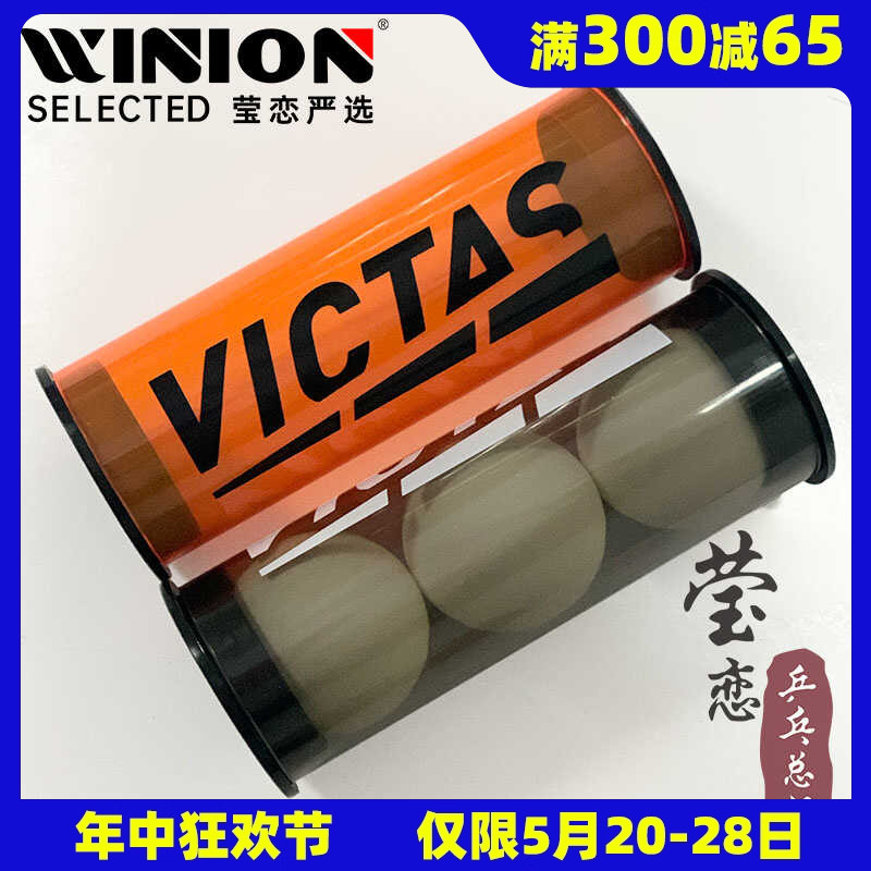 莹恋 VICTAS维克塔斯硬质乒乓球球盒乒乓球收纳盒便携小球筒3球装