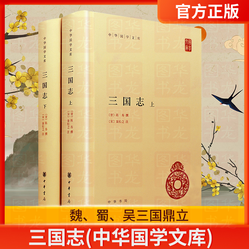 正版包邮 三国志 中华书局 上下全2册 精装简体横排 中国名著古典小说 晋陈寿撰宋裴松之注三国志全本原著文言文注释历史国学书