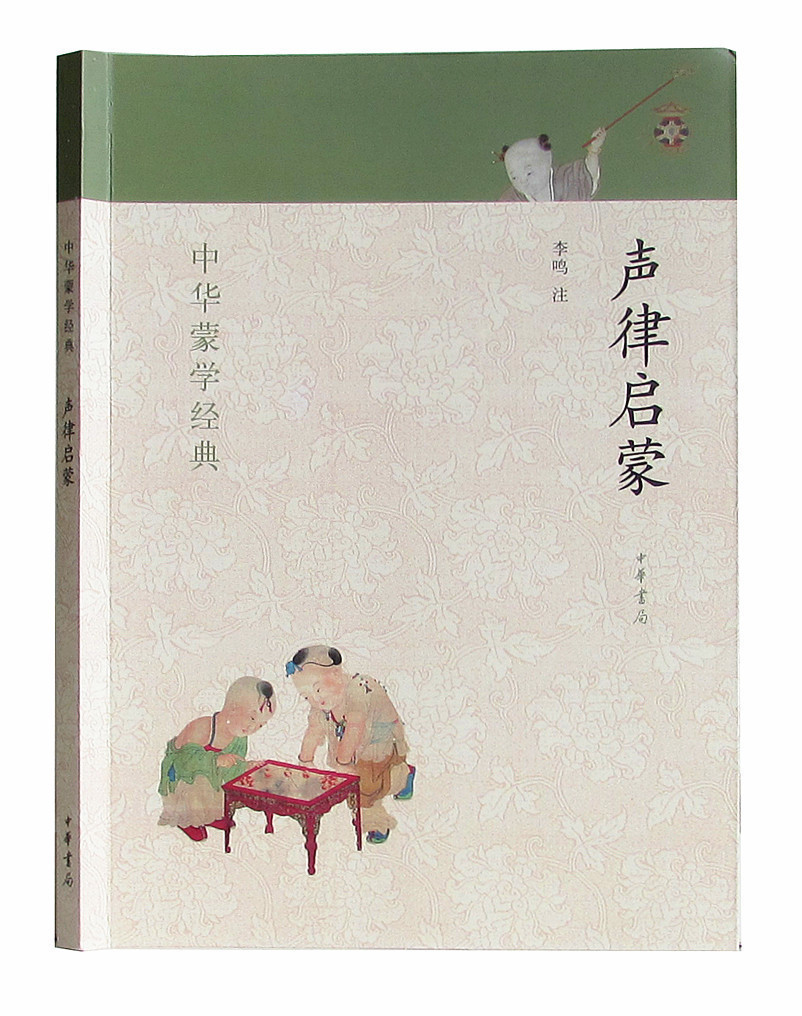 正版 中华蒙学经 声律启蒙 中华书局 原文注释/原文注音 声律启蒙 中华书局 国学启蒙经教材畅销书籍在类目 书籍/杂志/报纸, 儿童读物/教辅, 绘画/漫画/连环画/卡通故事中 - 来自Buy2taobao.com提供专业的淘宝代购服务