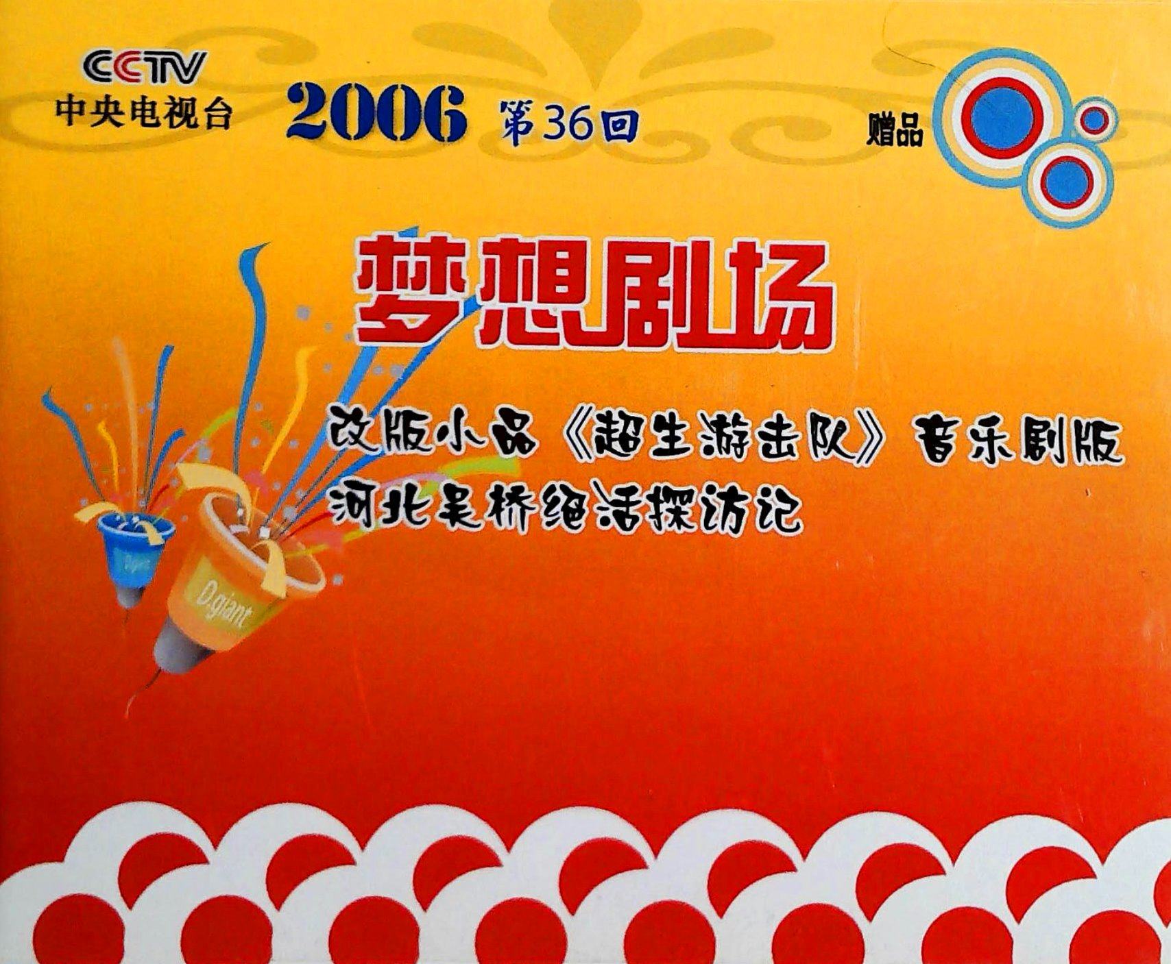 中央电视台200636回梦想剧场dvd戏曲综艺