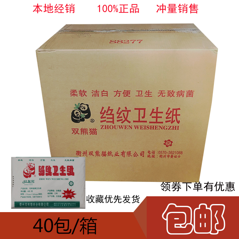 双熊猫400克卫生纸皱纹厕所用纸整箱40包新老包装交替发货 包邮