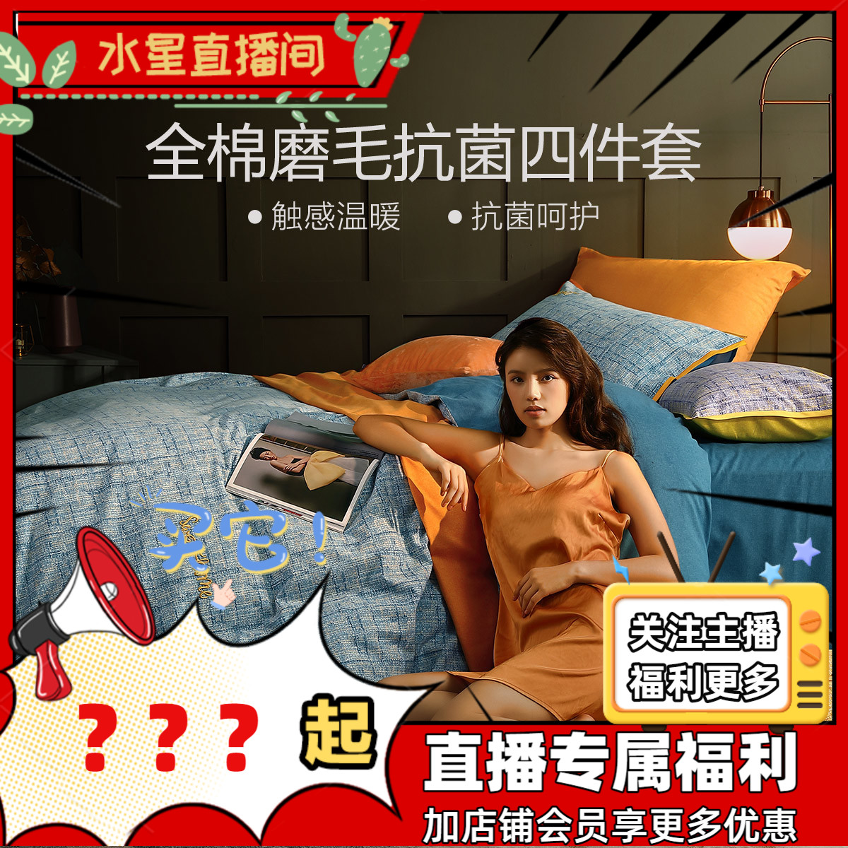 水星家纺磨毛四件套邂逅31号床上用品床单被套直播专享福利