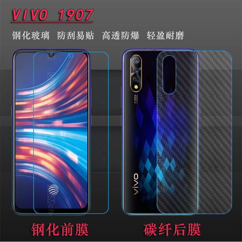 适用于vivo 1907透明贴膜手机前后贴膜屏幕防爆膜钢化玻璃膜硬膜