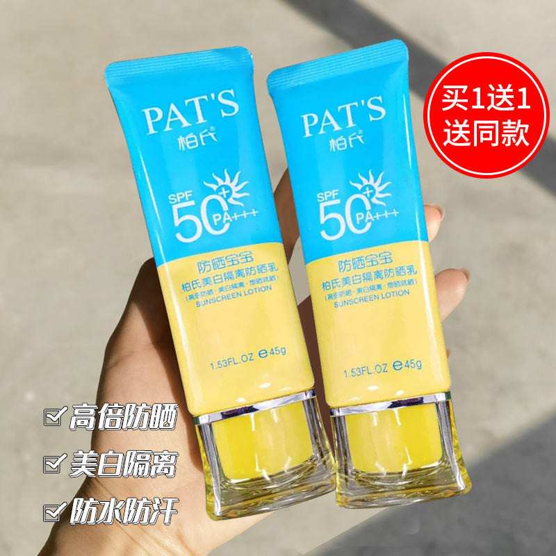 柏氏防晒霜SPF50美白隔离学生军