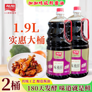 加加味极鲜酱油1.9L*2瓶酿造生抽蒸炒拌蘸腌制面条煲仔饭提鲜调味