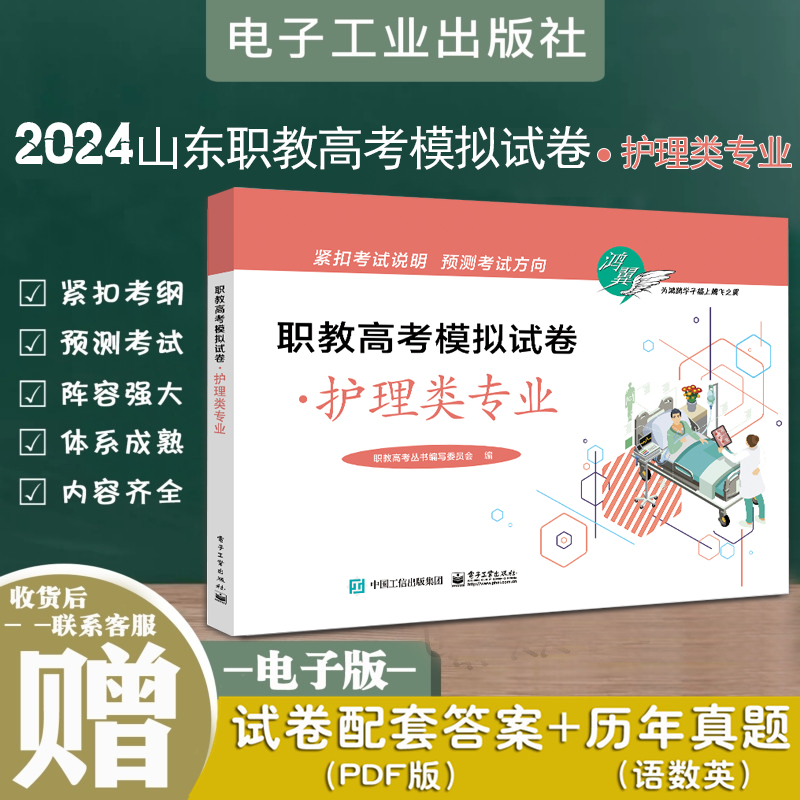 正版现货鸿翼2024年山东省职教高考模拟试卷护理类春考护理综合模拟试卷10套卷题三轮押题职教高考最后冲刺仿真考试卷护理类高考