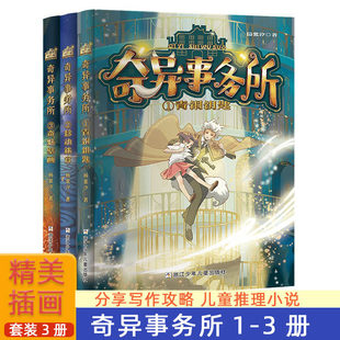 奇异事务所1-3共3册青铜钥匙移动迷宫奇魅壁画小学生课外阅读书目 6-12岁儿童奇幻推理幻想文学小说正版浙江少年儿童出版社