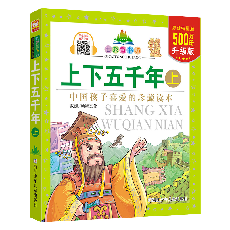 上下五千年 升级版 上 七彩童书坊 彩绘注音版本 儿童国学6-7-8岁少儿读物小学生拼音课外阅读书籍 盘古开天地大禹治水武王伐纣