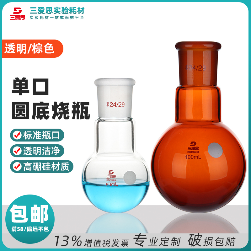 三爱思单口烧瓶10ML-50L加厚