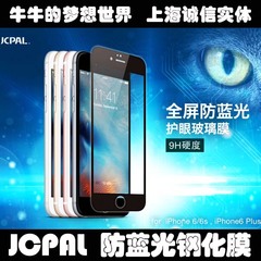 JCPAL全屏防蓝光钢化玻璃膜iphone7苹果6plus手机膜iphone6贴膜6s
