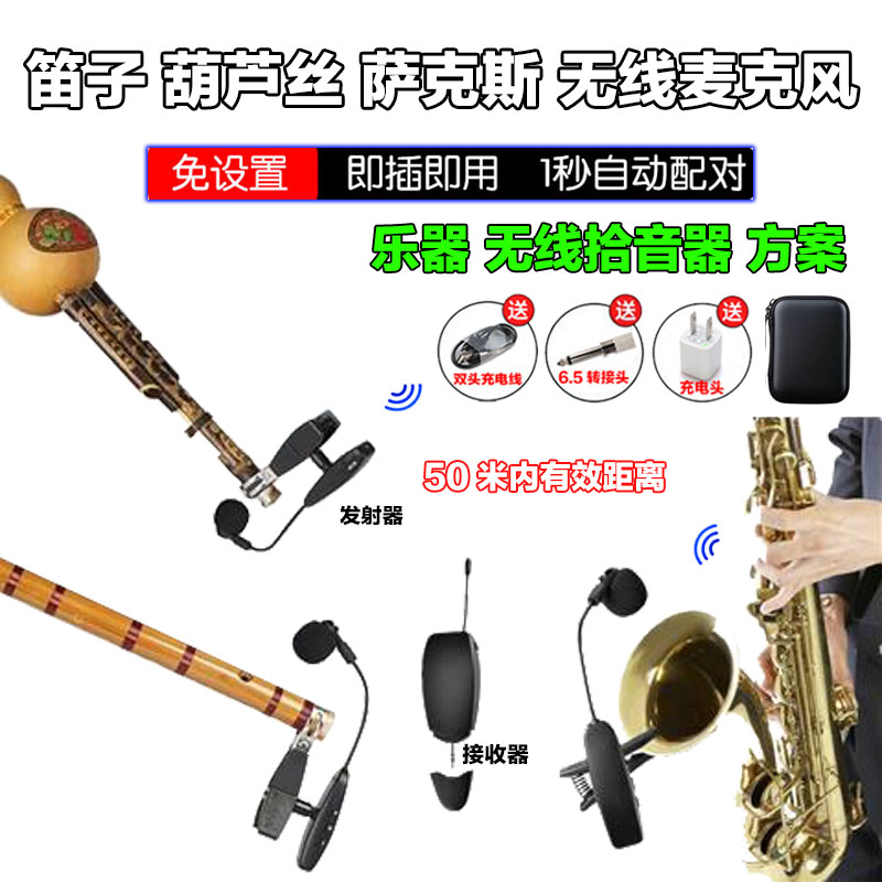 萨克斯笛子专用无线拾音器葫芦丝乐器演出话筒夹子竹长笛麦克风