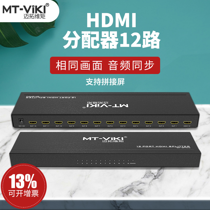 迈拓维矩MT-SP1012 1进12出HDMI高清分配器分线器一分十二电视4k