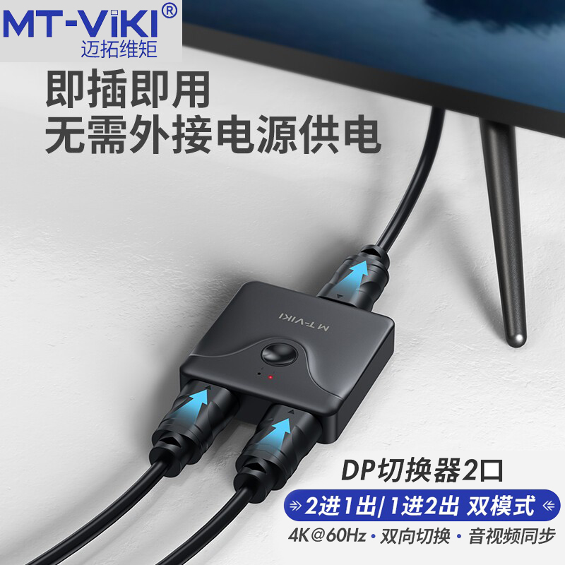 迈拓维矩MT-DP121DP2进1出二进一出切换器分配转换器一分二高清4k