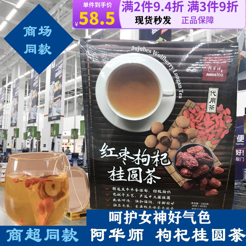 商超同款阿华师红枣枸杞桂圆茶代用茶
