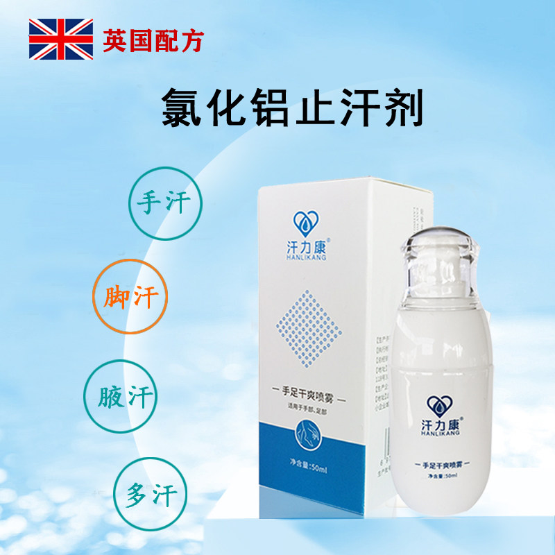 汗力康喷雾去手足脚心多汗露防手汗症止汗神器膏氯化铝止汗剂溶液