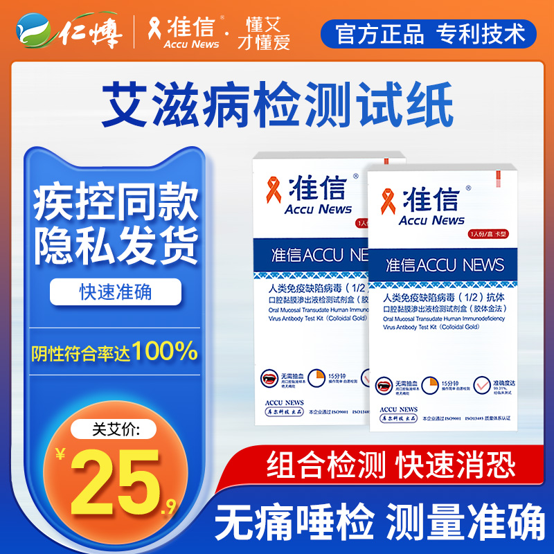 准信艾滋病测试纸hiv检测纸血唾液检测医用非梅毒自测纸阻断四代在类目 OTC药品/医疗器械/计生用品, 医疗器械, 检测试纸, 艾滋病检测试纸中 - 来自Buy2taobao.com提供专业的淘宝代购服务