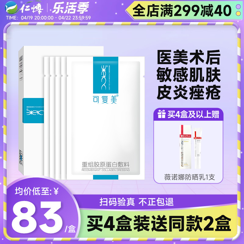 可复美重组胶原蛋白敷料医美创面术后修护冷敷贴医用旗舰店非面膜