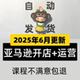 2025新版美国亚马逊开店视频培训运营教程Amazon外贸跨境电商课程