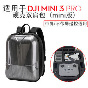 适用于DJI 大疆 MINI 3Pro硬壳双肩包mini版 拉丝抗压防护收纳包