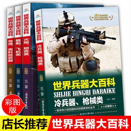 世界兵器大百科全书全套4册 儿童军事装备书籍霸王武器轻王牌大全现代手枪械大炮飞机舰船导弹小学生三四五六年级课外推荐阅读