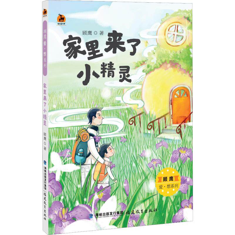 家里来了小精灵 顾鹰 著 儿童文学 少儿 福建教育出版社 商城正版