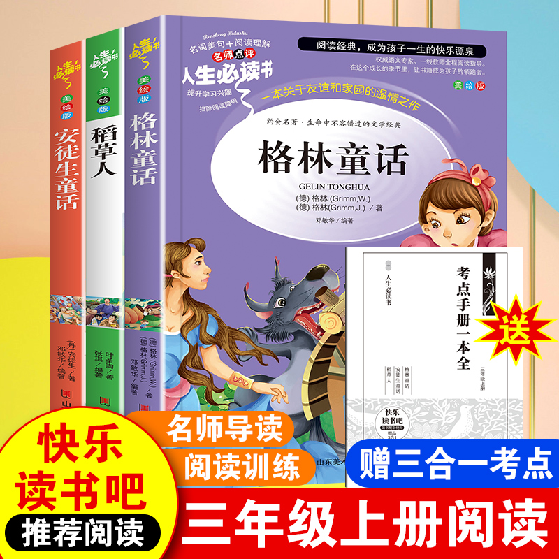 全3册 快乐读书吧三年级上册必读的课外书 稻草人书叶圣陶正版 全套彩图上学期阅读书籍安徒生童话格林童话全集老师推荐适合人教版