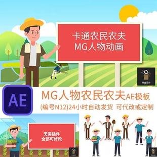 MG人物农民农夫动画乡村振兴农业农耕ae模板