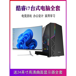 台式电脑全套 i7高配办公家用网课学习游戏型LOL吃鸡组装整机主机